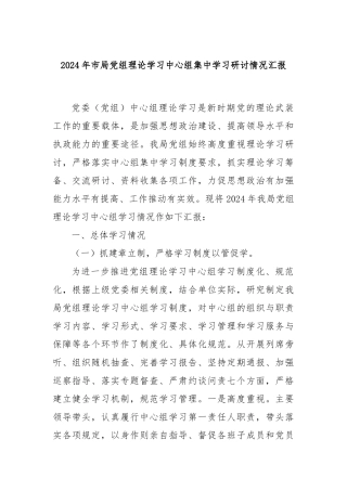 2024年市局党组理论学习中心组集中学习研讨情况汇报
