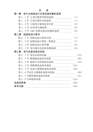 110KV35KV10KV电气主接线设计及变压器容量的选择