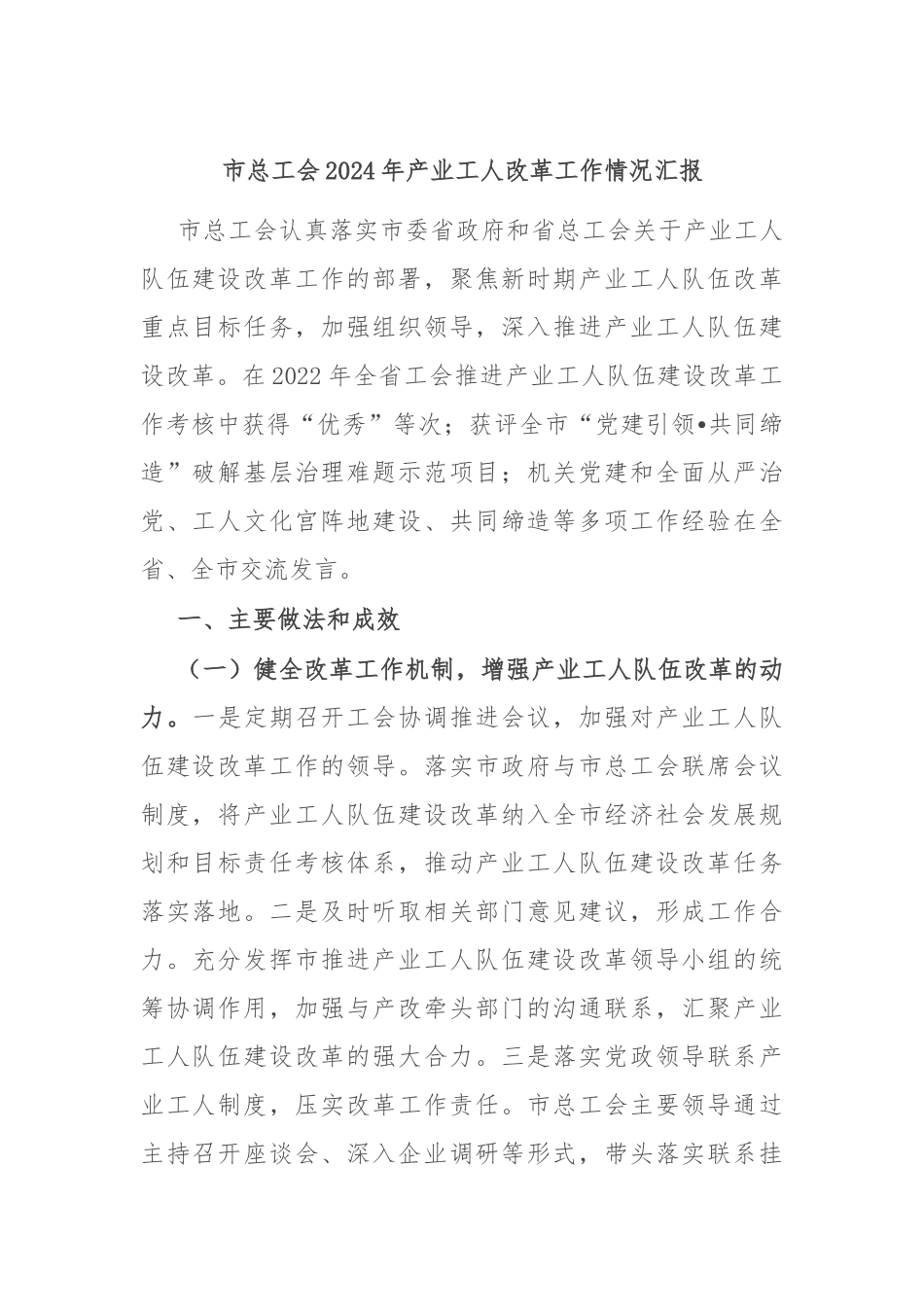 市总工会2024年产业工人改革工作情况汇报_第1页