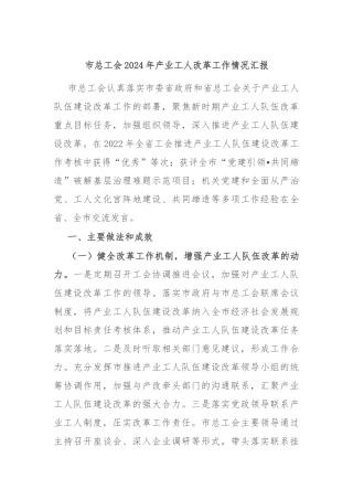 市总工会2024年产业工人改革工作情况汇报