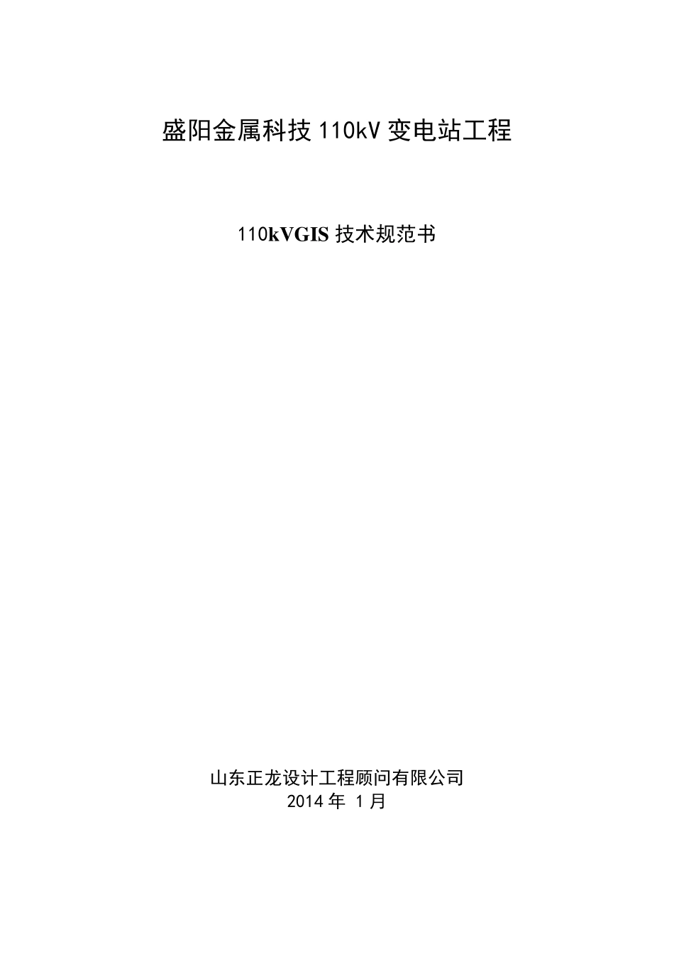 110kVGIS技术规范书_第1页