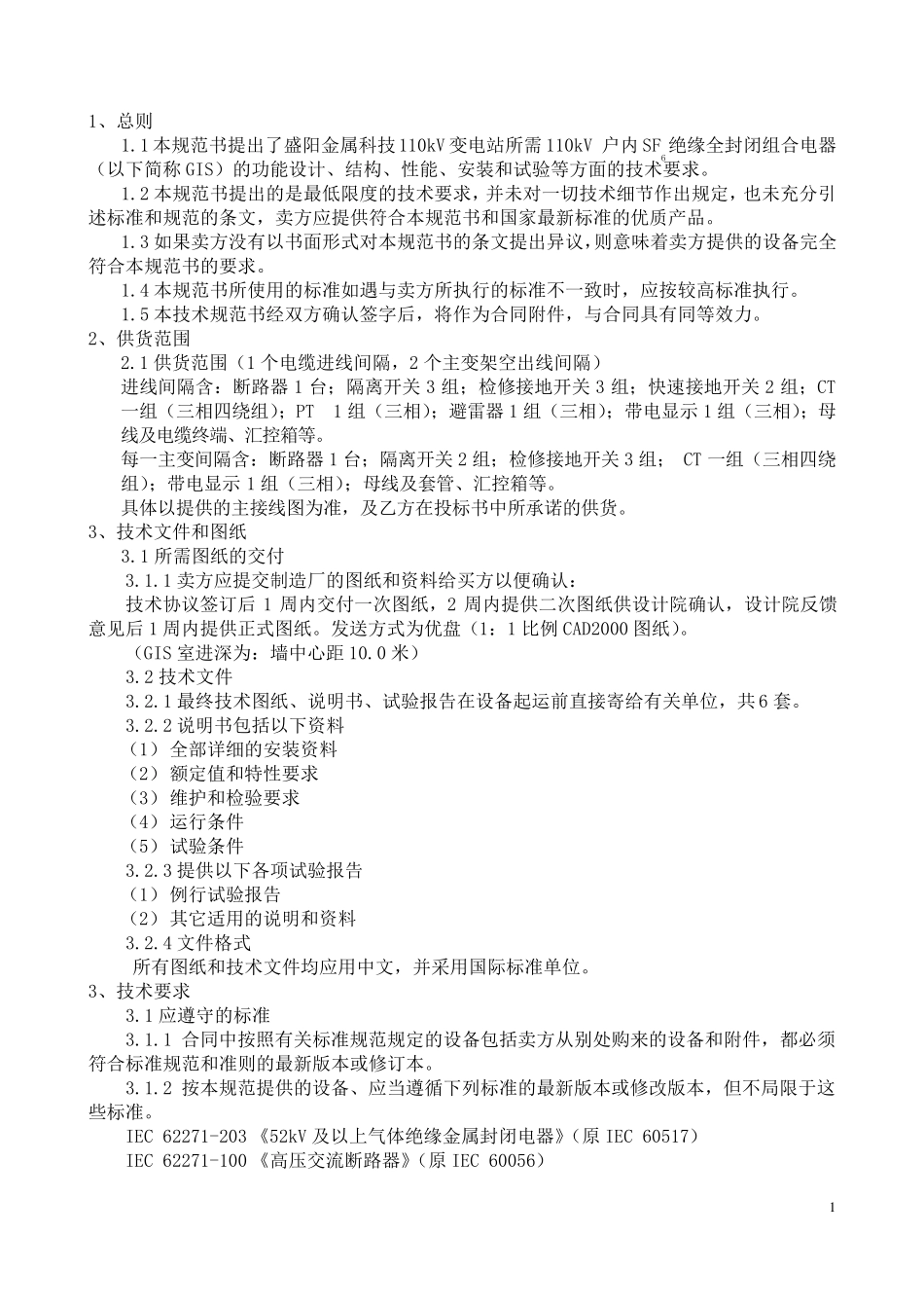 110kVGIS技术规范书_第2页