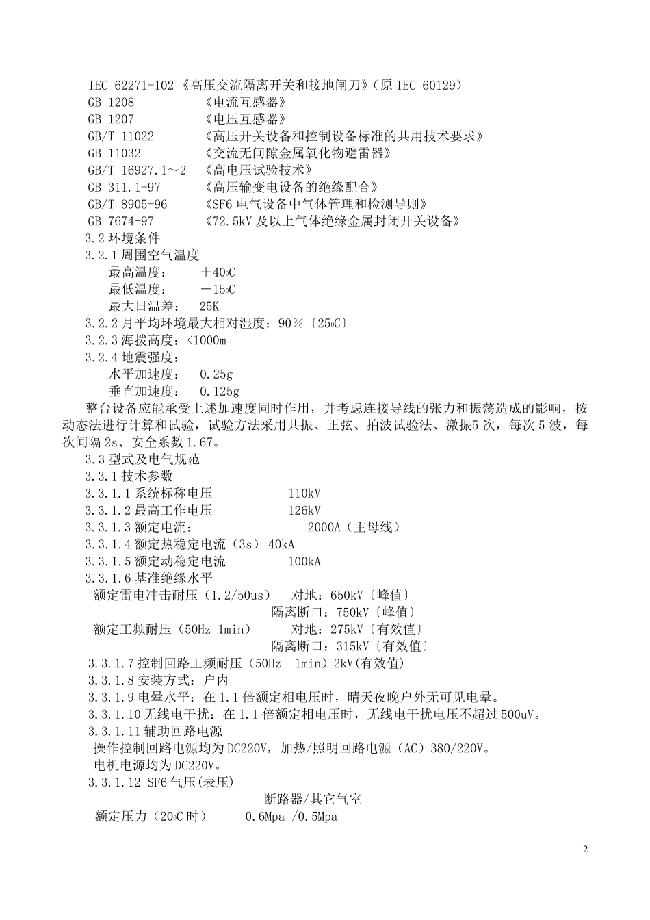 110kVGIS技术规范书_第3页