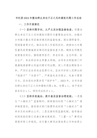 市纪委2024年整治群众身边不正之风和腐败问题工作总结