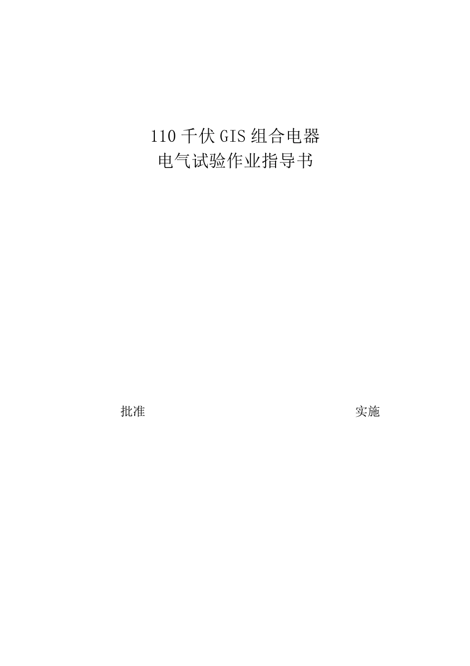 110kVGIS组合电器(含PT)试验作业指导书_第1页
