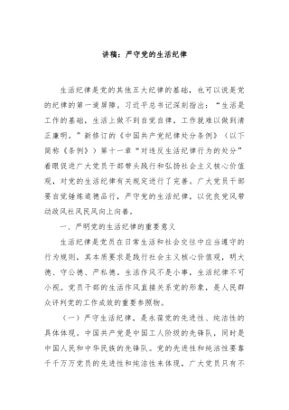 讲稿：严守党的生活纪律