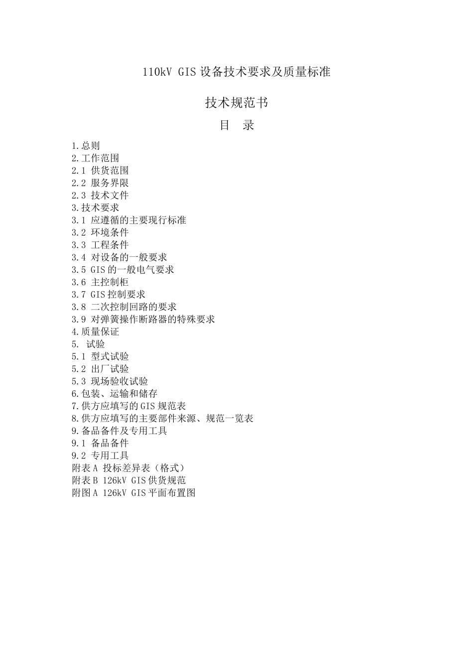 110KVGIS设备技术要求_第1页