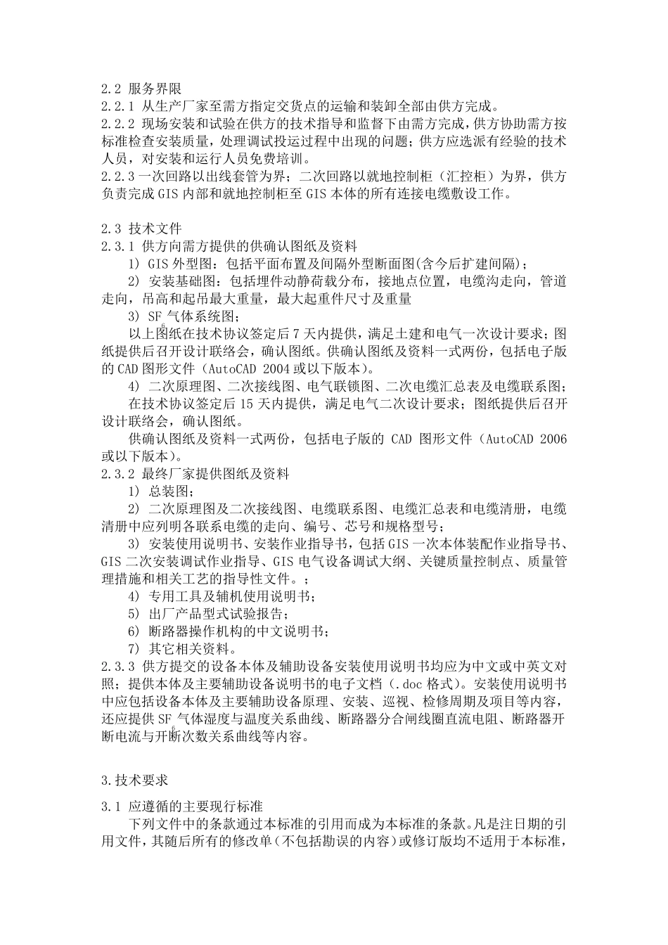 110KVGIS设备技术要求_第3页