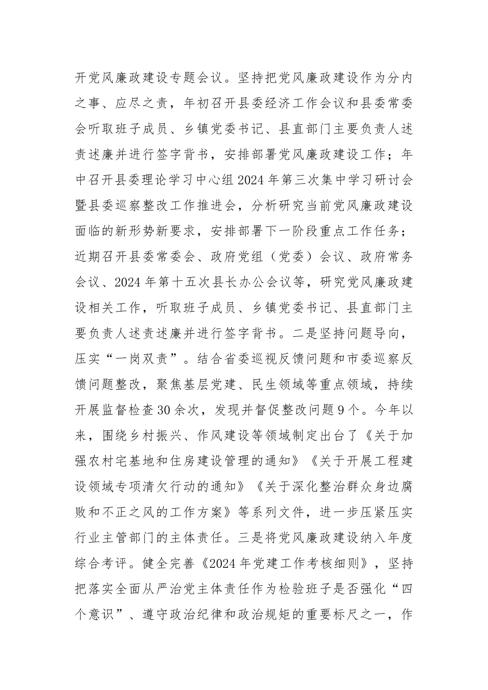 县领导2024年第三季度履行党风廉政建设“第一责任人”情况报告_第2页