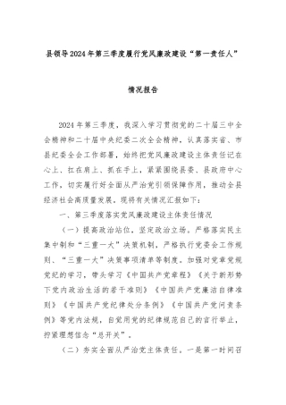 县领导2024年第三季度履行党风廉政建设“第一责任人”情况报告