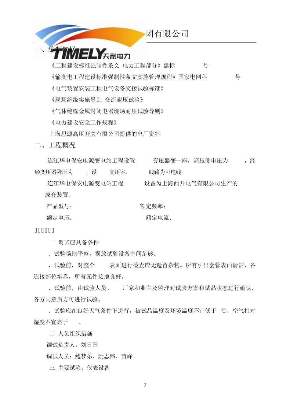 110kVGIS高压试验作业指导书_第3页