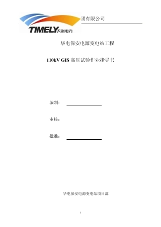 110kVGIS高压试验作业指导书