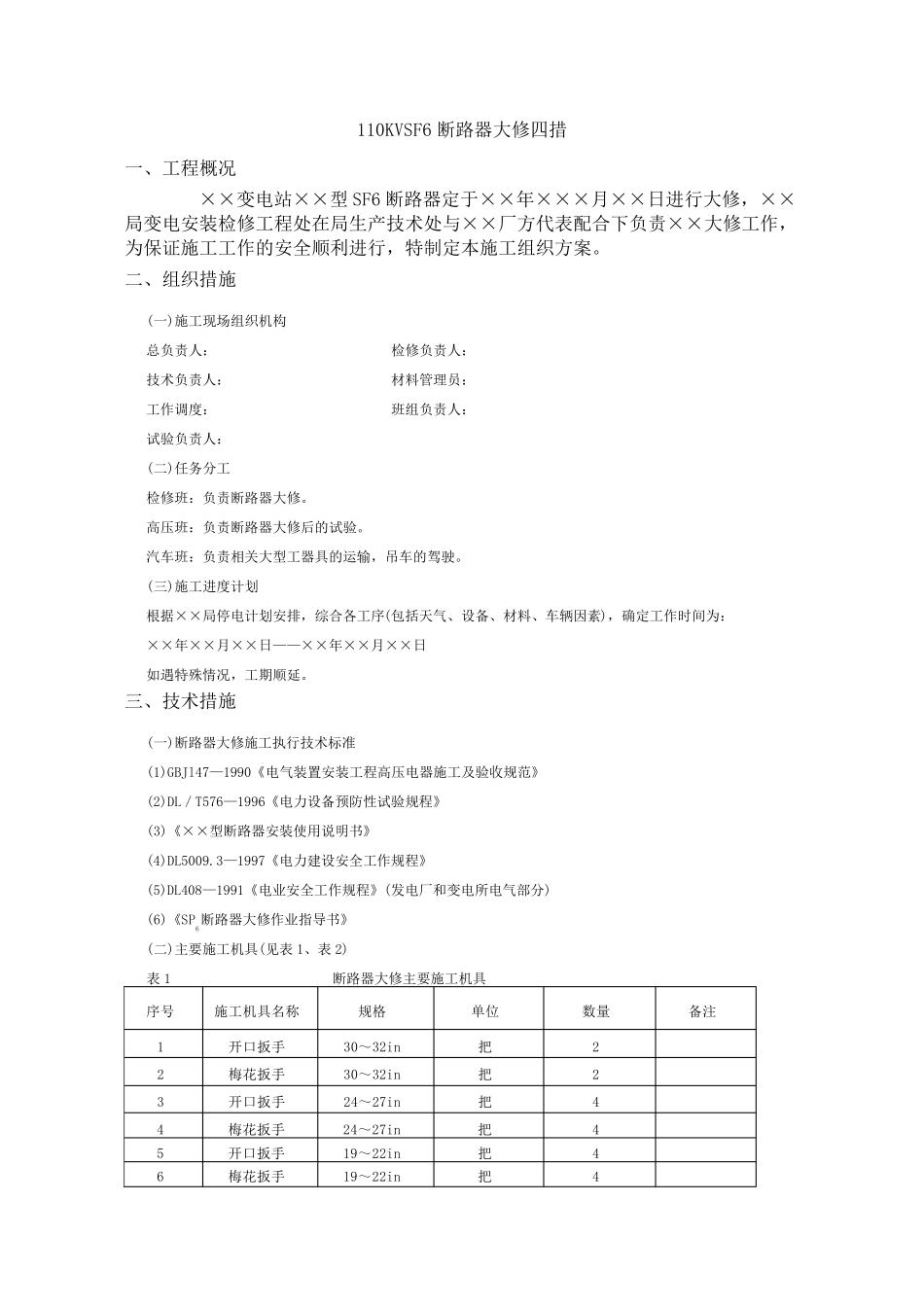 110KVSF6断路器大修四措_第1页