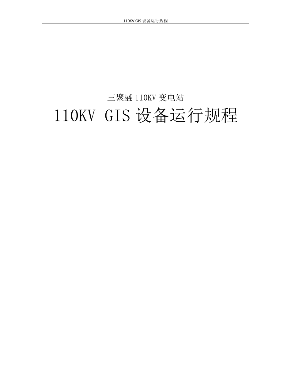 110kV_GIS设备运行规程_第1页