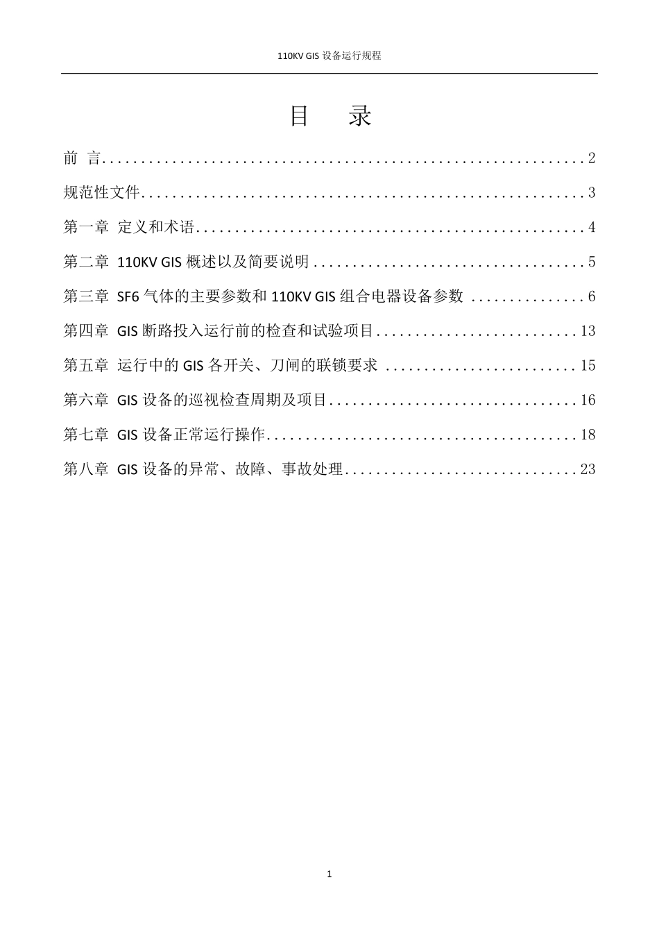 110kV_GIS设备运行规程_第2页