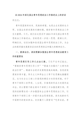 在2024年深化国企青年思想政治工作推进会上的讲话