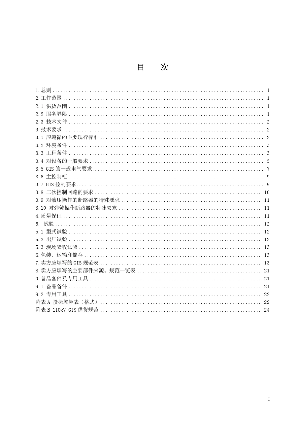 110kVGIS设备采购技术条件书_第3页