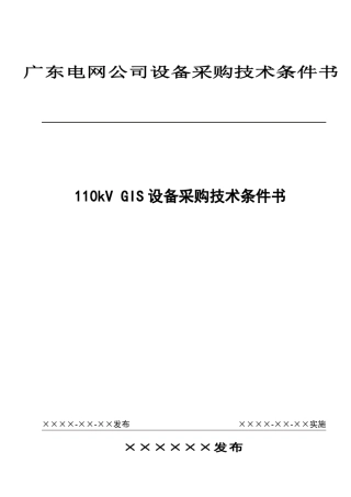 110kVGIS设备采购技术条件书