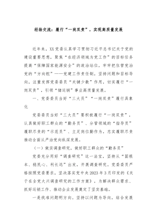 经验交流：履行“一岗双责”，实现高质量发展