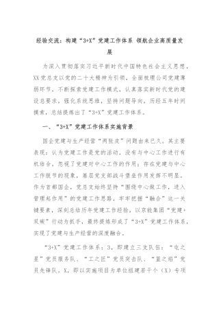 经验交流：构建“3+X”党建工作体系 领航企业高质量发展