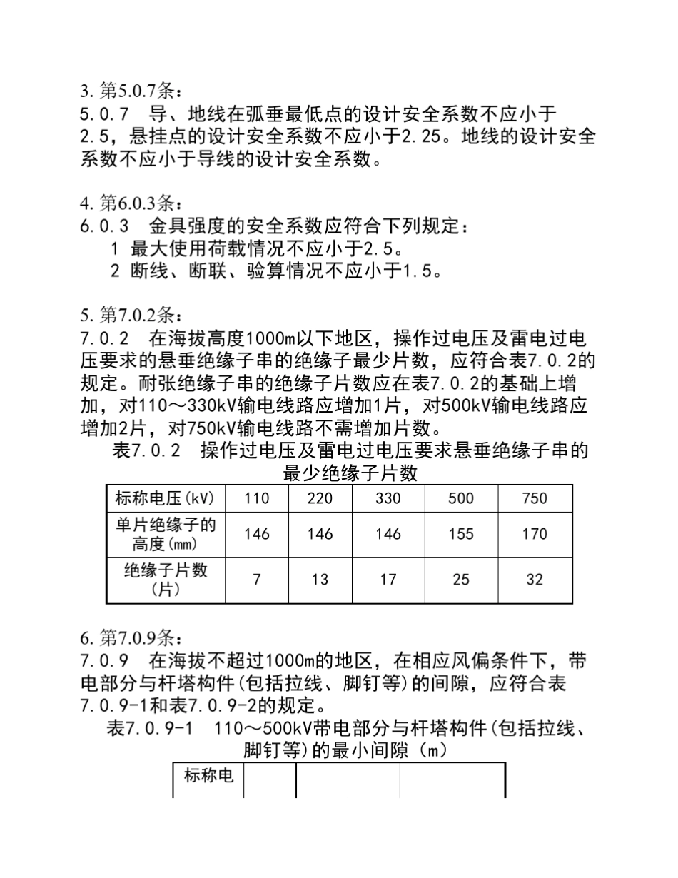 110KV~750KV架空输电线路设计规范(GB505452010)强制性条文word整理版_第2页