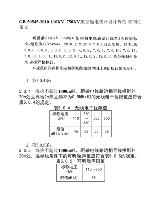 110KV~750KV架空输电线路设计规范(GB505452010)强制性条文word整理版