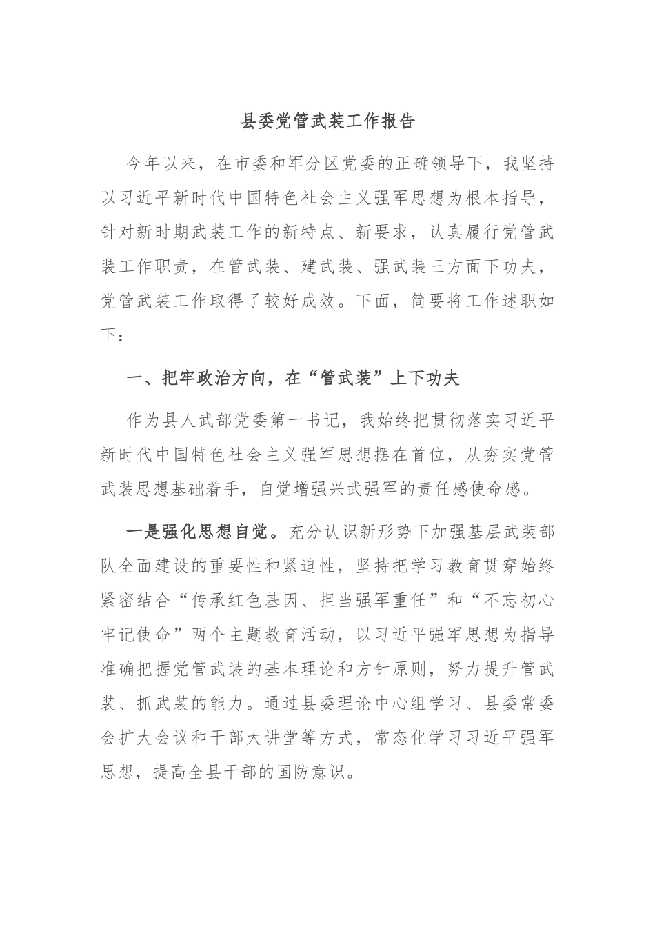 县委党管武装工作报告_第1页