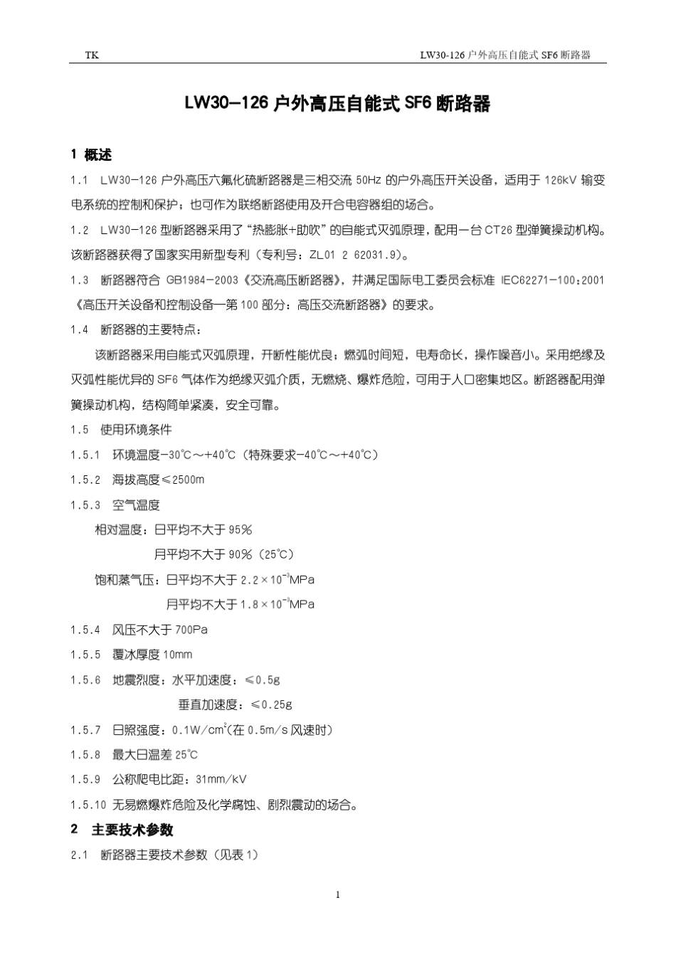 110kVSF6瓷柱式断路器(LW30126)说明书2015.12.18_第3页