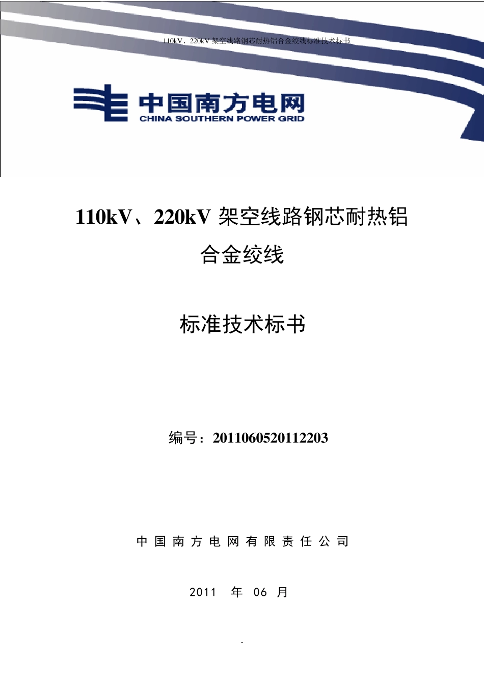 110kV、220kV架空线路钢芯耐热铝合金绞线标准技术标书_第1页
