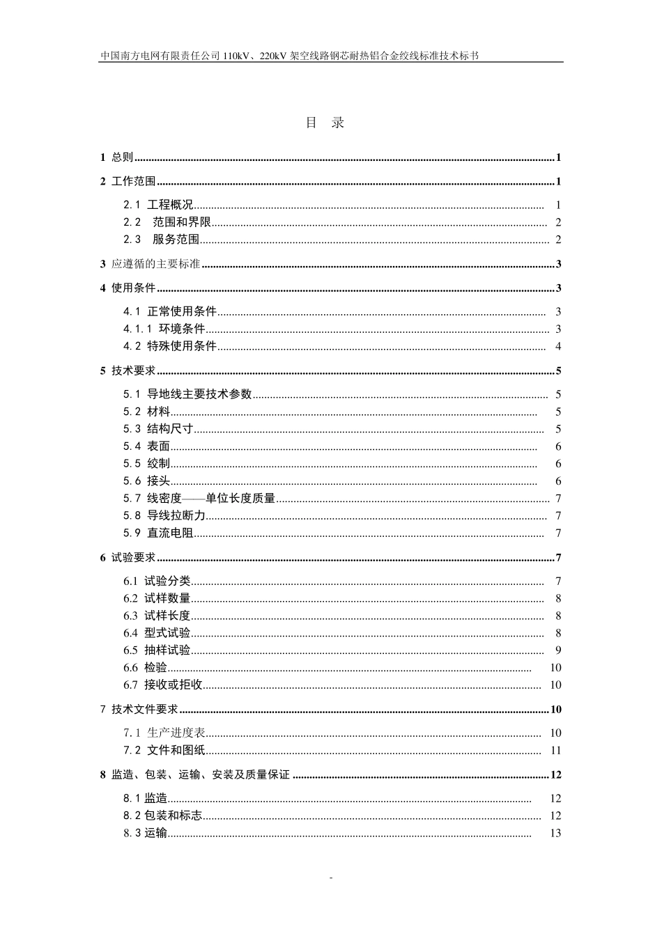 110kV、220kV架空线路钢芯耐热铝合金绞线标准技术标书_第2页