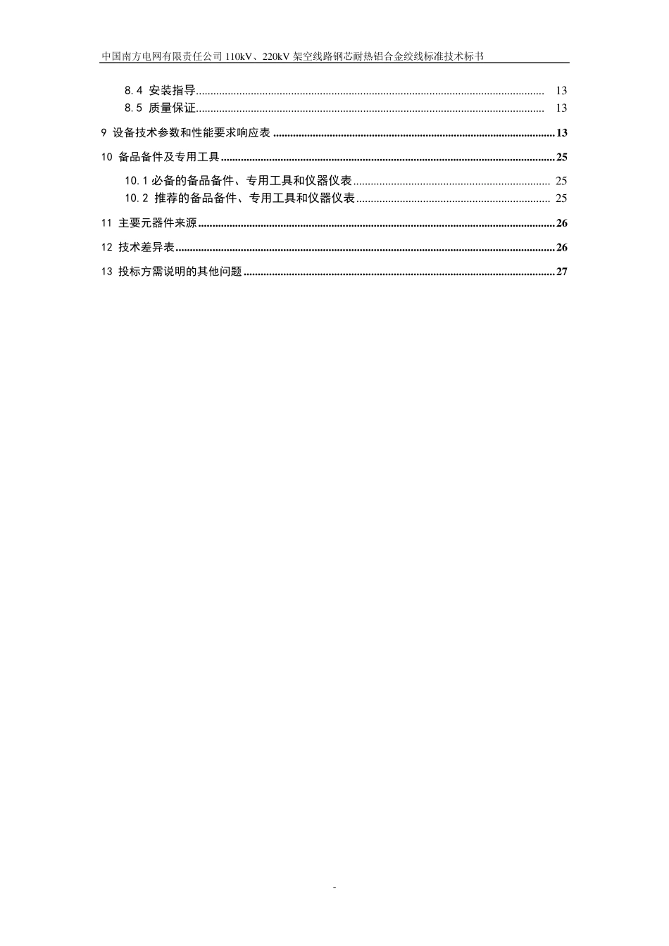 110kV、220kV架空线路钢芯耐热铝合金绞线标准技术标书_第3页