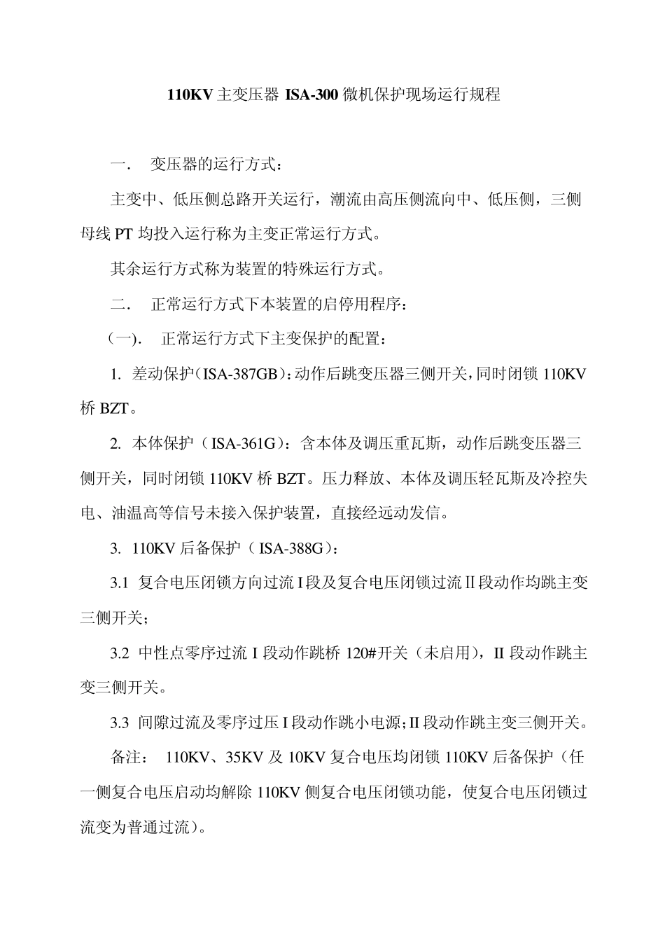 110KV主变压器ISA300型微机保护现场运行规程_第1页
