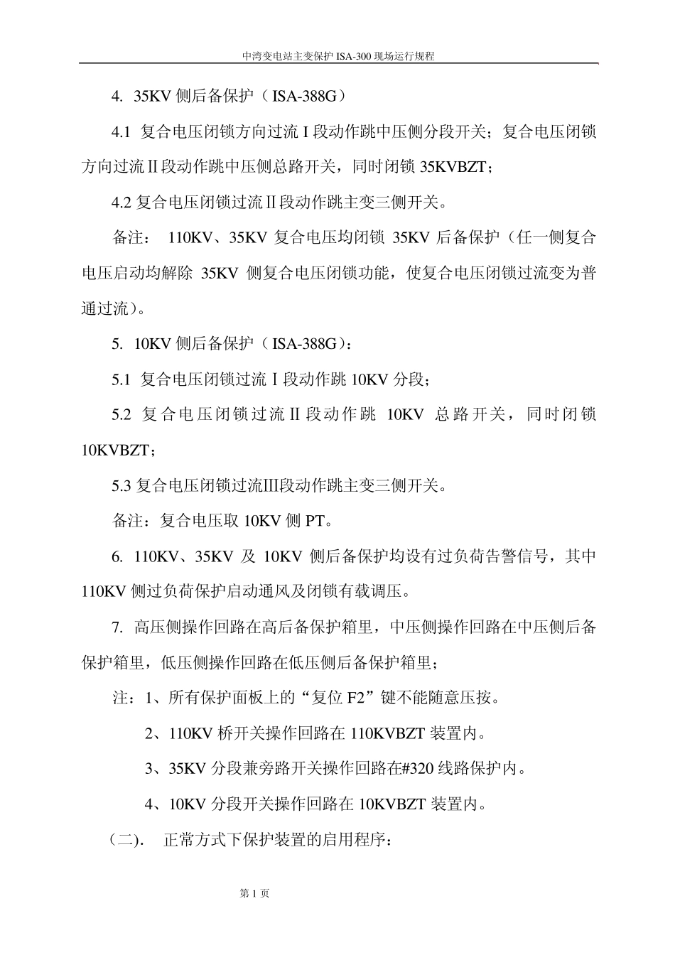110KV主变压器ISA300型微机保护现场运行规程_第2页