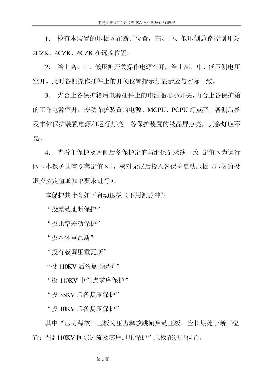110KV主变压器ISA300型微机保护现场运行规程_第3页