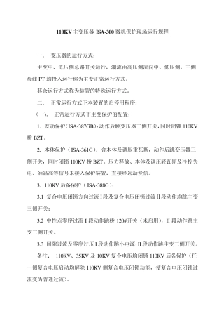 110KV主变压器ISA300型微机保护现场运行规程