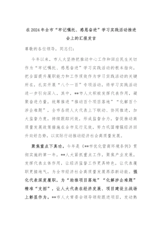 在2024年全市“牢记嘱托、感恩奋进”学习实践活动推进会上的汇报发言
