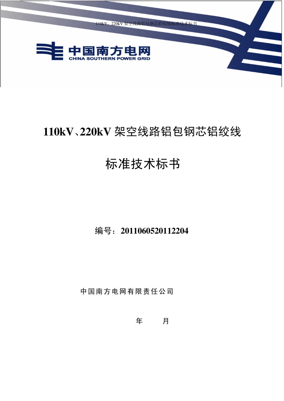 110kV、220kV架空线路铝包钢芯铝绞线标准技术标书_第1页
