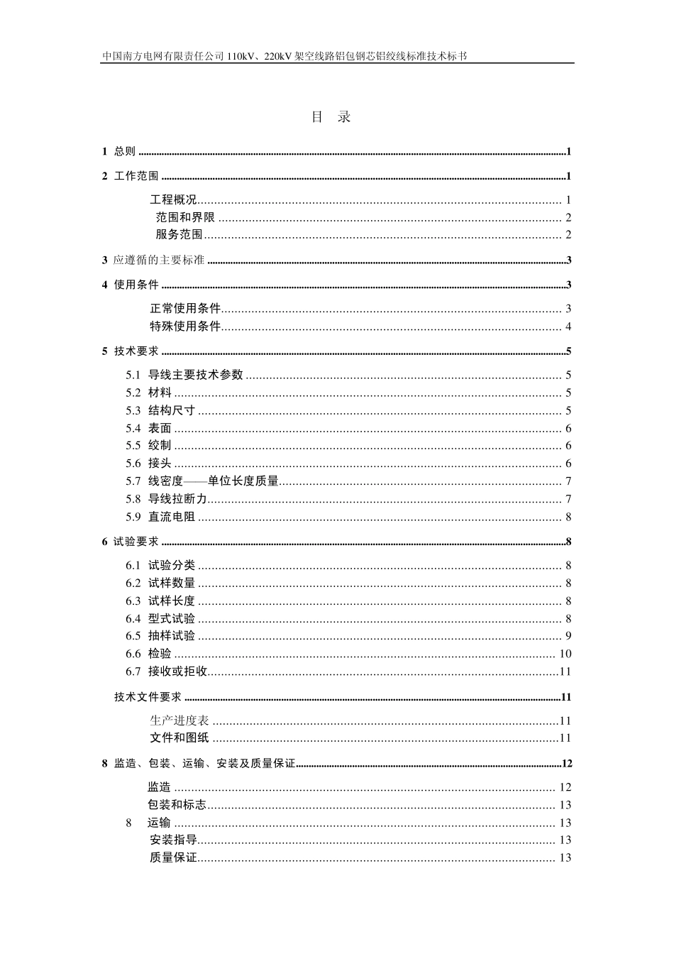 110kV、220kV架空线路铝包钢芯铝绞线标准技术标书_第2页