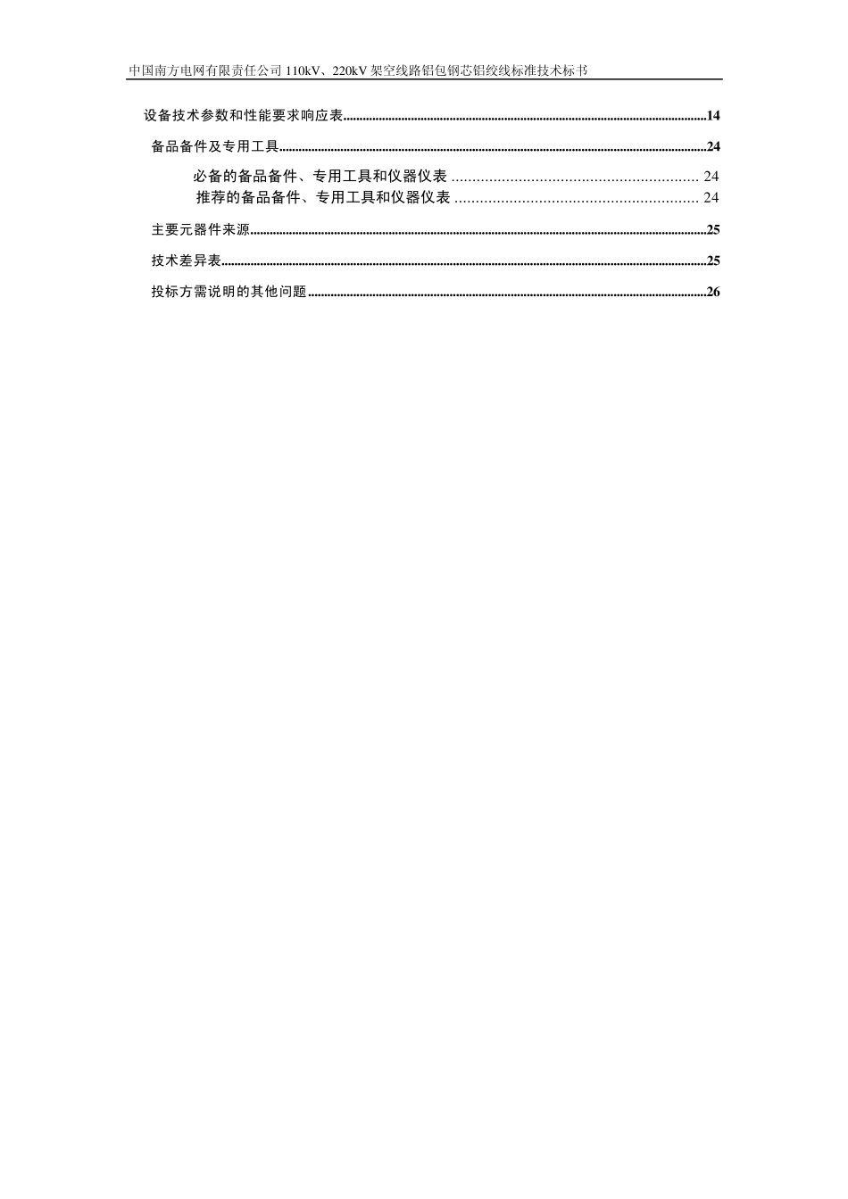 110kV、220kV架空线路铝包钢芯铝绞线标准技术标书_第3页