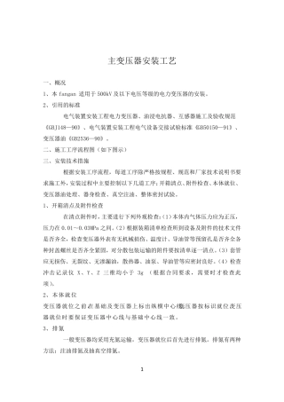 110kV主变压器安装方案