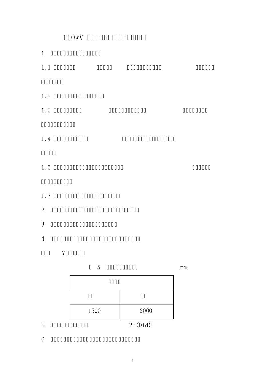 110kv交联电缆敷设安装规范及注意事项_第1页