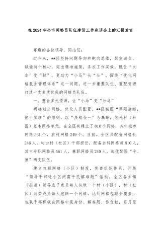 在2024年全市网格员队伍建设工作座谈会上的汇报发言