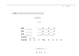 110kV交联聚乙烯电力电缆复合外绝缘户外终端头制作作业指导书