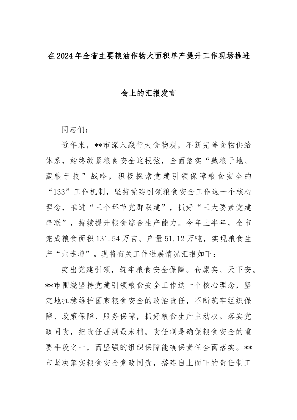 在2024年全省主要粮油作物大面积单产提升工作现场推进会上的汇报发言_第1页