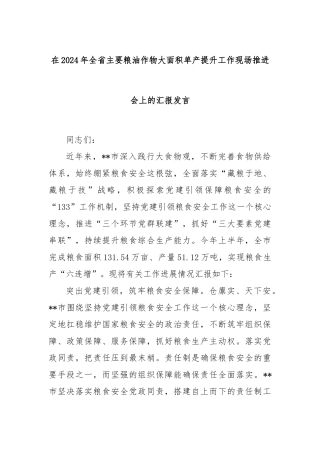在2024年全省主要粮油作物大面积单产提升工作现场推进会上的汇报发言