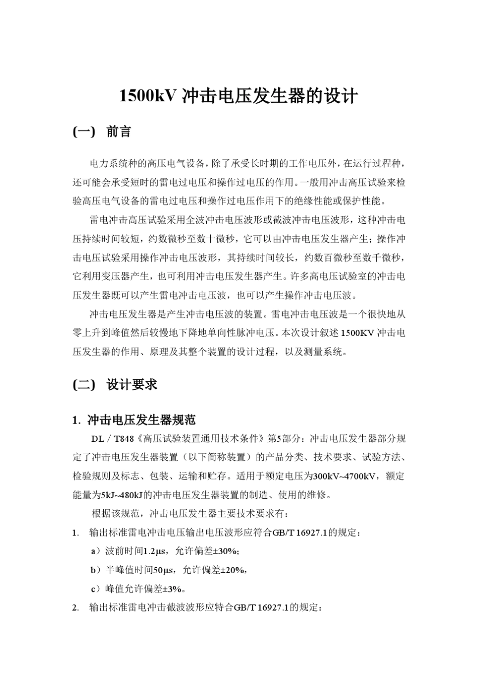 110KV冲击电压发生器_第1页