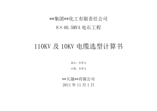110KV及10KV电缆选型计算书