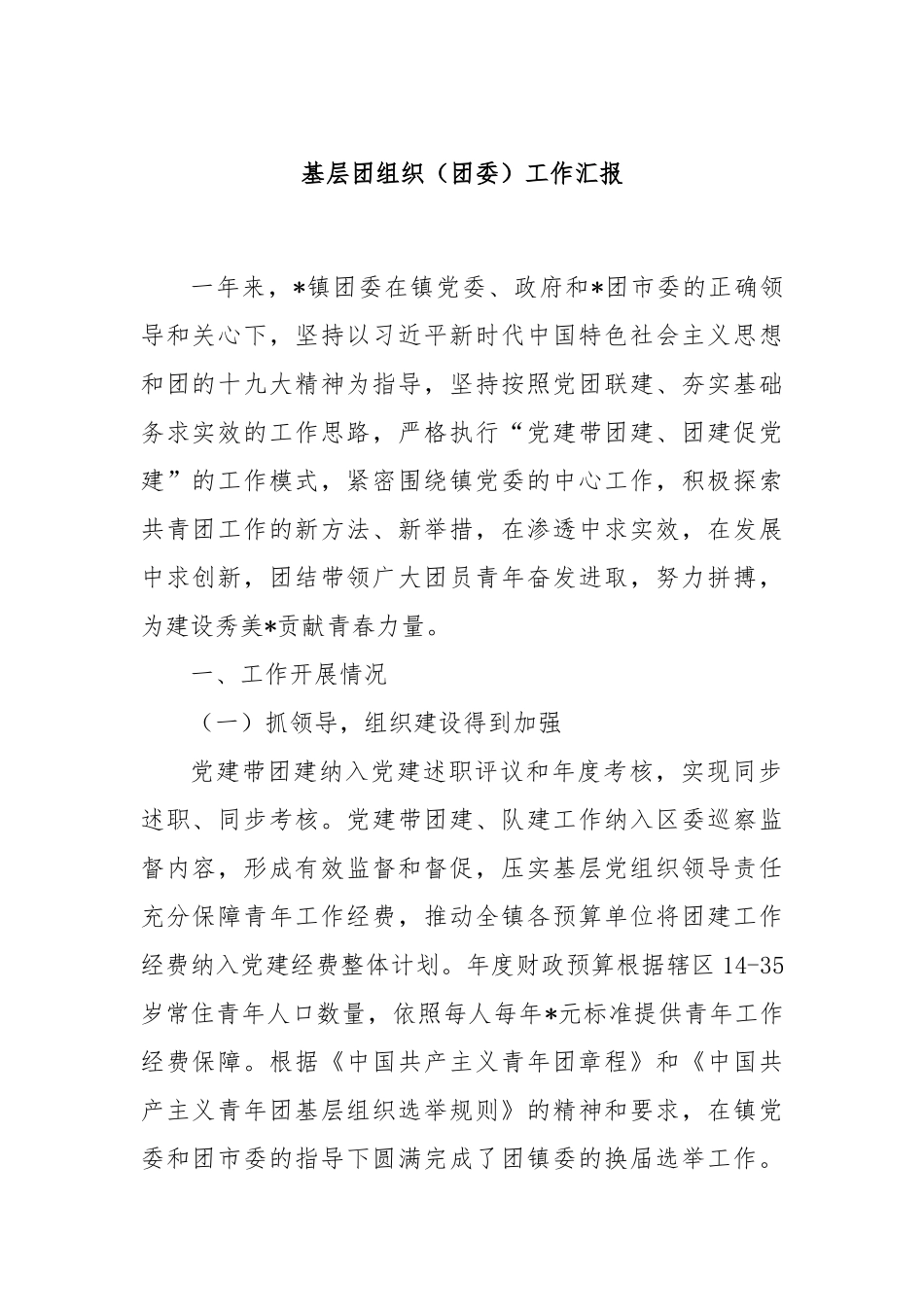 基层团组织（团委）工作汇报_第1页