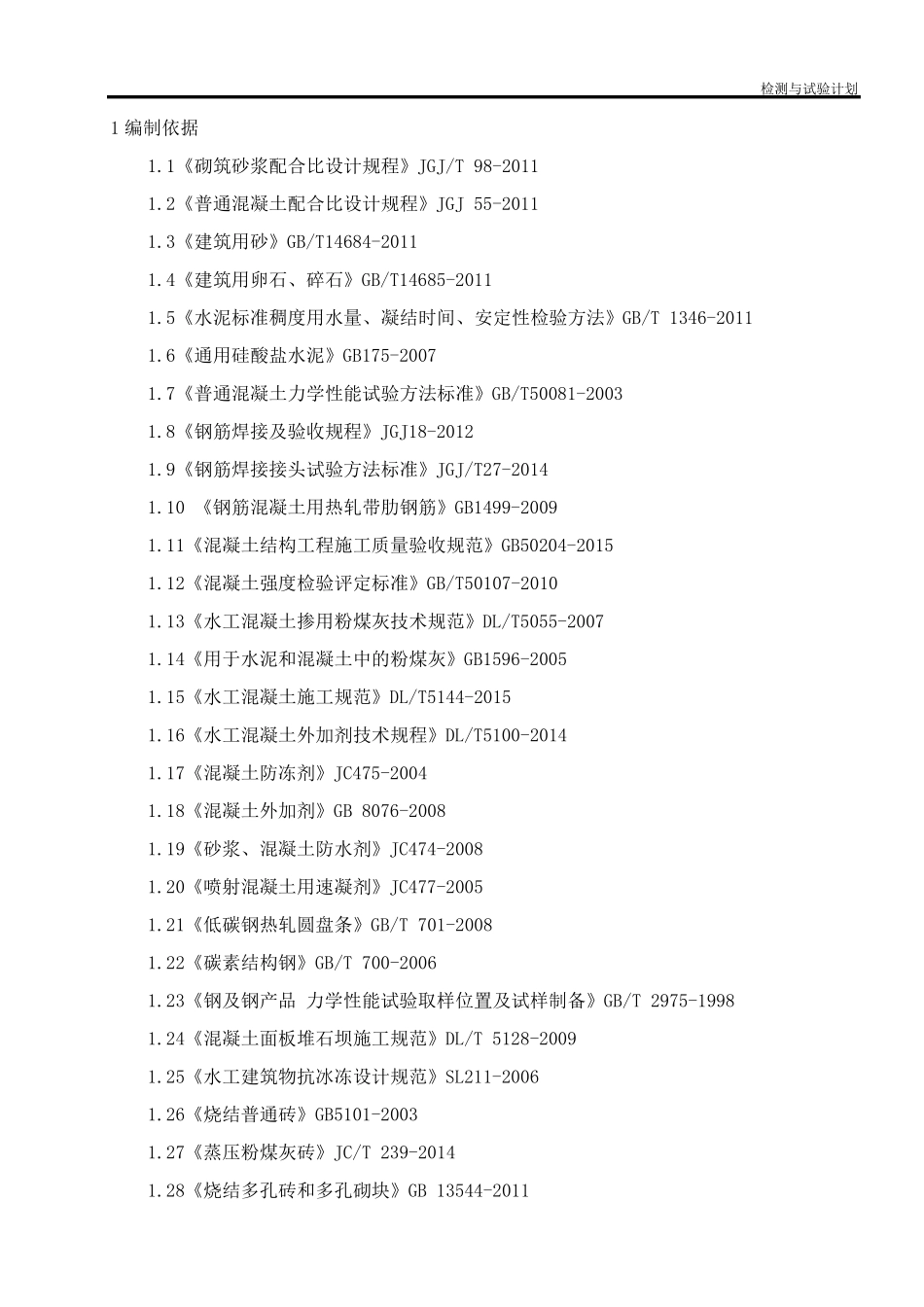 110KV升压站工程检验试验计划_第1页