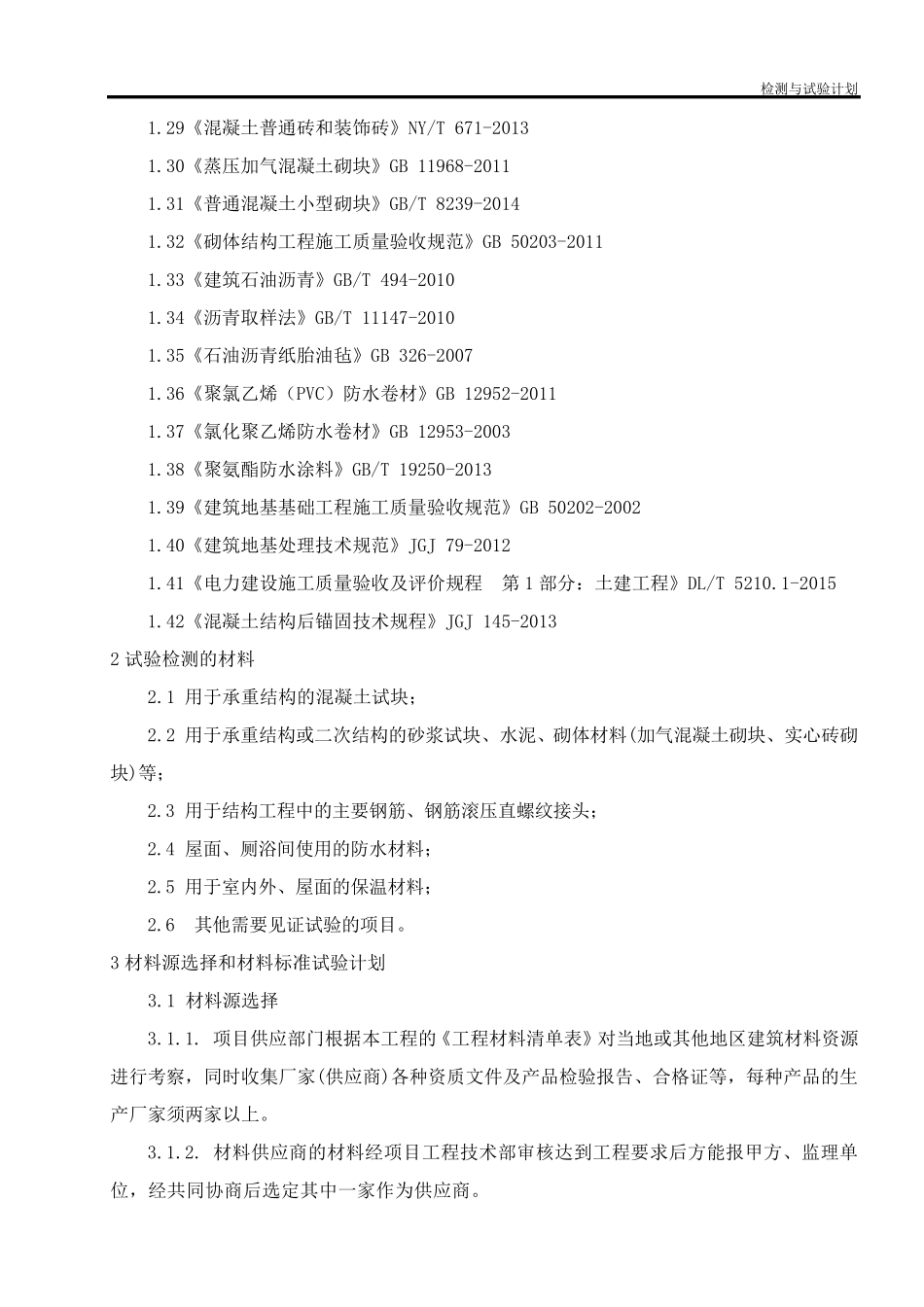 110KV升压站工程检验试验计划_第2页